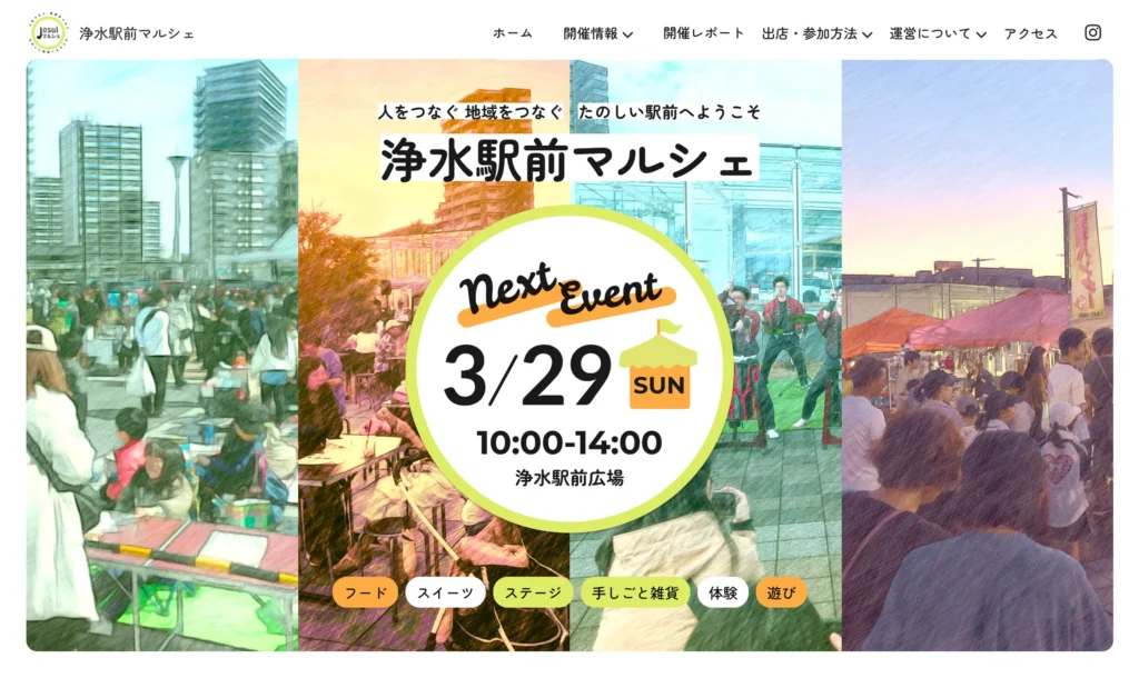 casaneru desin の制作実績。愛知県豊田市で開催される地域イベント、浄水駅前マルシェのイベント告知Webサイトのファーストビュー